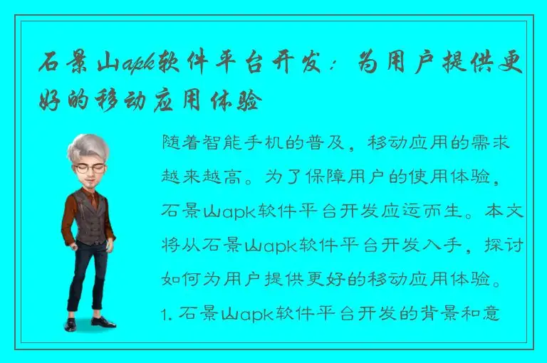 石景山apk软件平台开发：为用户提供更好的移动应用体验