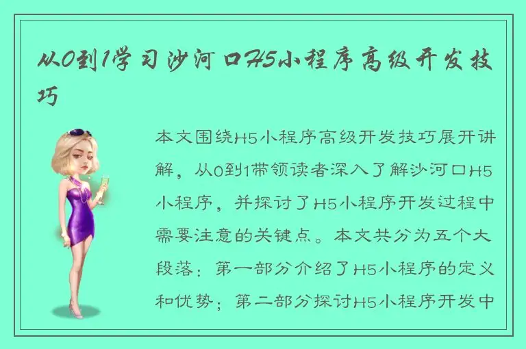 从0到1学习沙河口H5小程序高级开发技巧