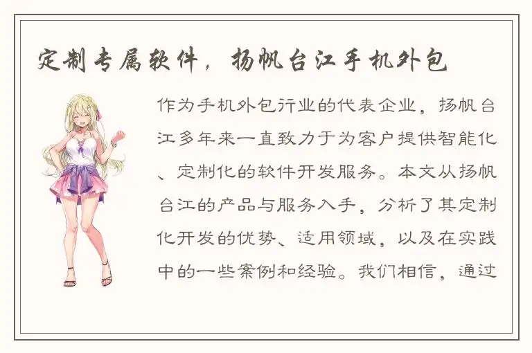 定制专属软件，扬帆台江手机外包