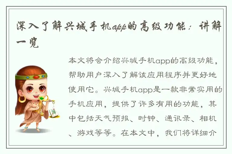 深入了解兴城手机app的高级功能：讲解一览