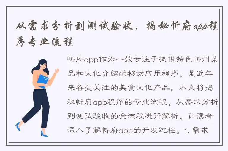 从需求分析到测试验收，揭秘忻府app程序专业流程