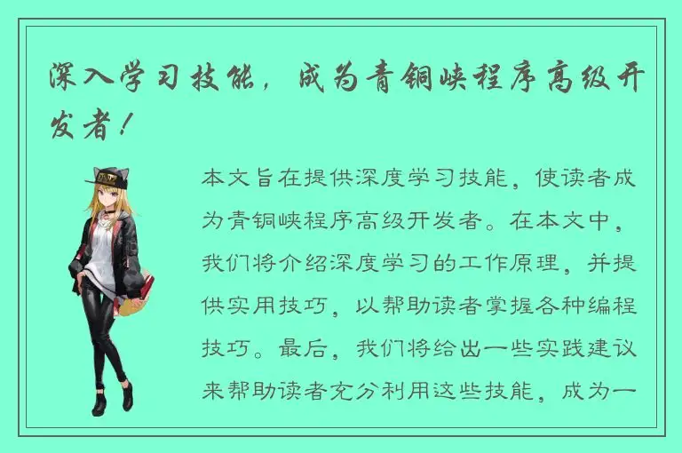 深入学习技能，成为青铜峡程序高级开发者！