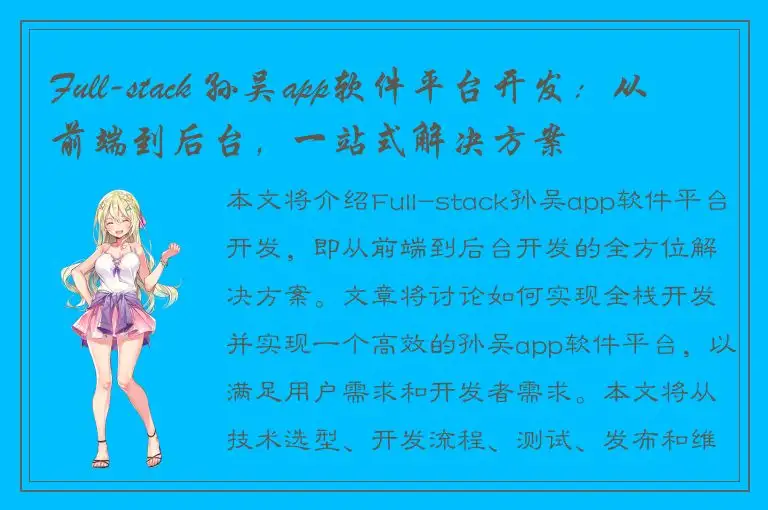 Full-stack 孙吴app软件平台开发：从前端到后台，一站式解决方案