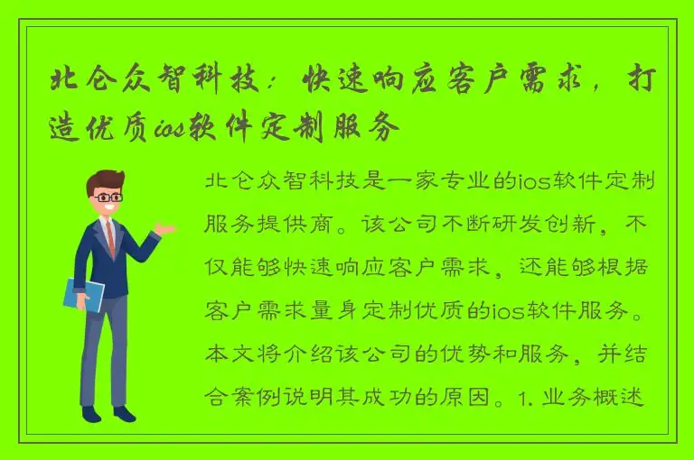 北仑众智科技：快速响应客户需求，打造优质ios软件定制服务