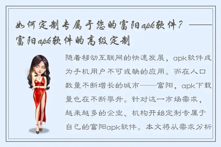 如何定制专属于您的富阳apk软件？——富阳apk软件的高级定制