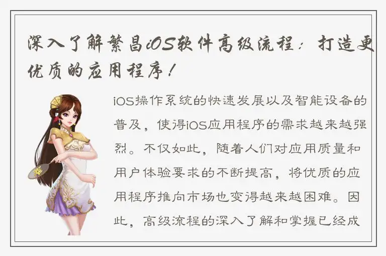 深入了解繁昌iOS软件高级流程：打造更优质的应用程序！