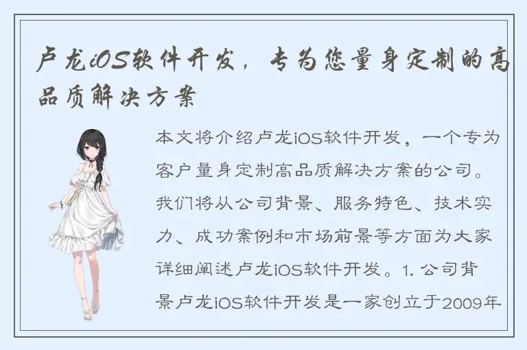 卢龙iOS软件开发，专为您量身定制的高品质解决方案