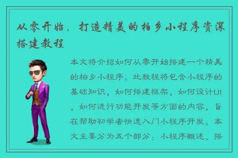 从零开始，打造精美的柏乡小程序资深搭建教程