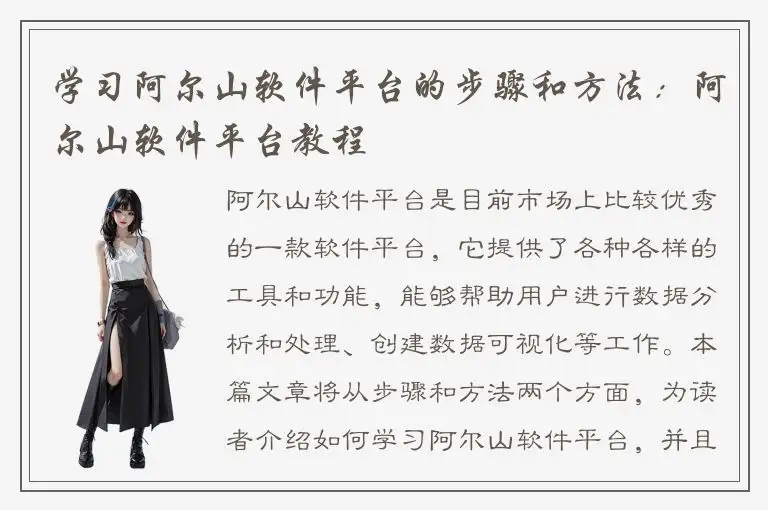 学习阿尔山软件平台的步骤和方法：阿尔山软件平台教程