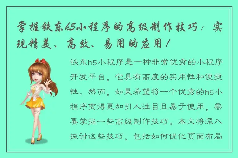 掌握铁东h5小程序的高级制作技巧：实现精美、高效、易用的应用！