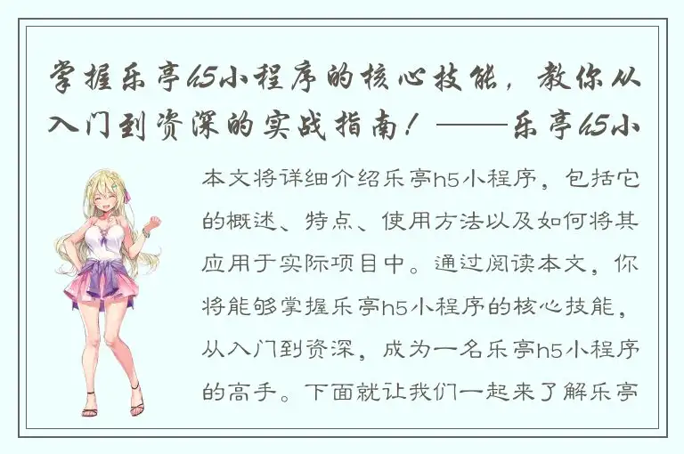 掌握乐亭h5小程序的核心技能，教你从入门到资深的实战指南！——乐亭h5小程序资深教程