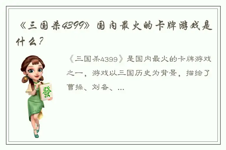 《三国杀4399》国内最火的卡牌游戏是什么？