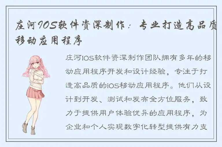 庄河IOS软件资深制作：专业打造高品质移动应用程序