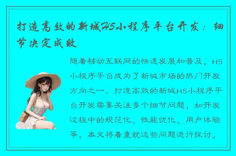 打造高效的新城H5小程序平台开发：细节决定成败