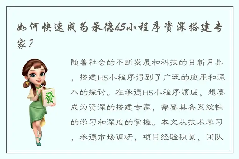 如何快速成为承德h5小程序资深搭建专家？