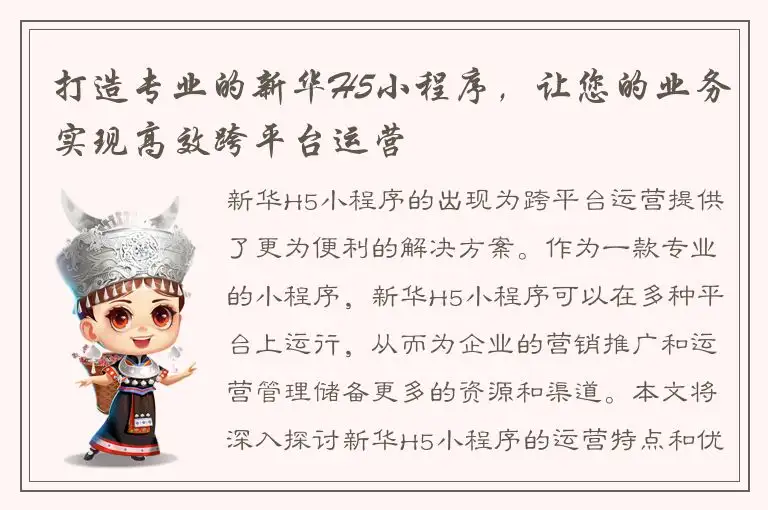 打造专业的新华H5小程序，让您的业务实现高效跨平台运营
