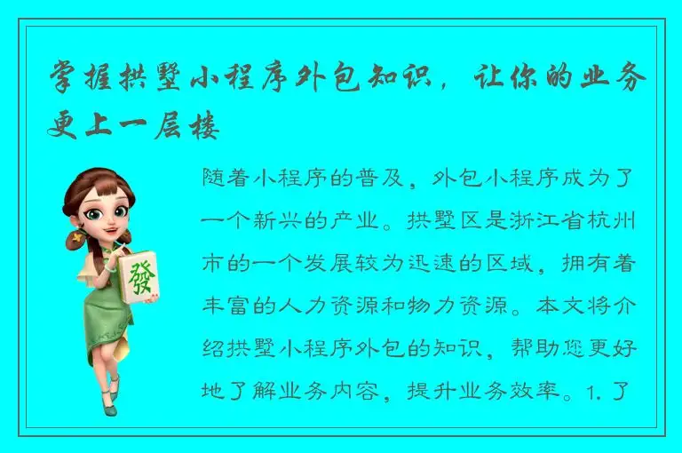 掌握拱墅小程序外包知识，让你的业务更上一层楼