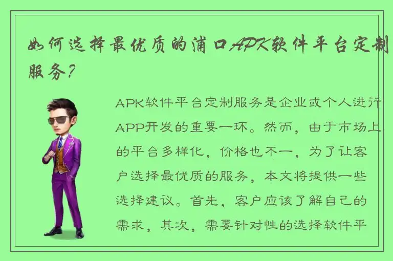 如何选择最优质的浦口APK软件平台定制服务？
