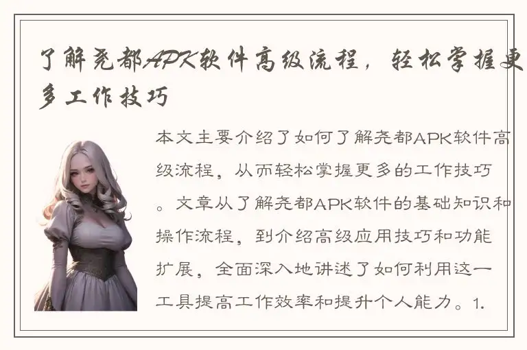 了解尧都APK软件高级流程，轻松掌握更多工作技巧