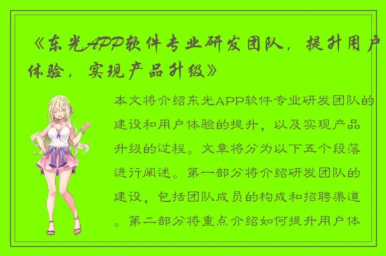 《东光APP软件专业研发团队，提升用户体验，实现产品升级》