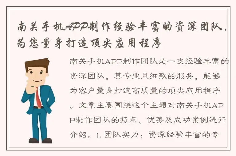 南关手机APP制作经验丰富的资深团队，为您量身打造顶尖应用程序