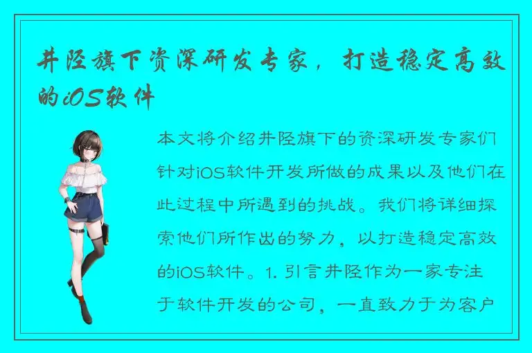 井陉旗下资深研发专家，打造稳定高效的iOS软件