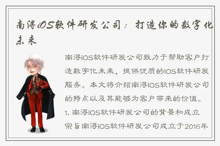 南浔iOS软件研发公司：打造你的数字化未来