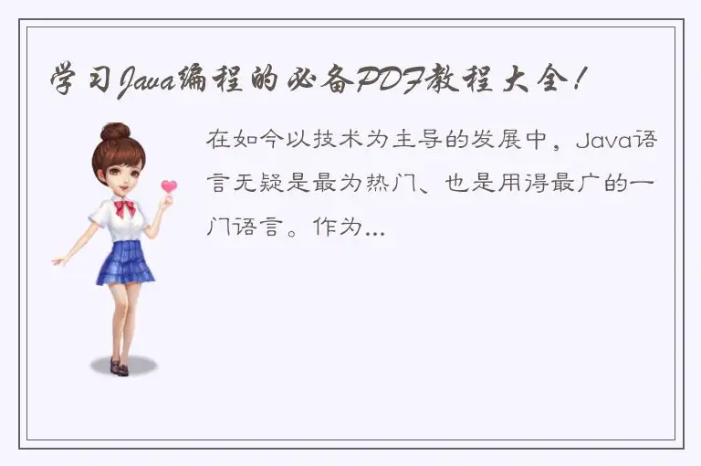 学习Java编程的必备PDF教程大全！