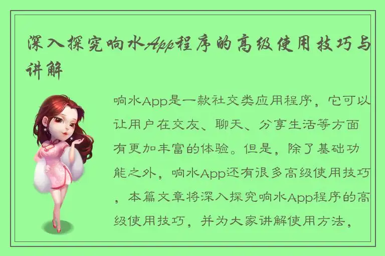 深入探究响水App程序的高级使用技巧与讲解