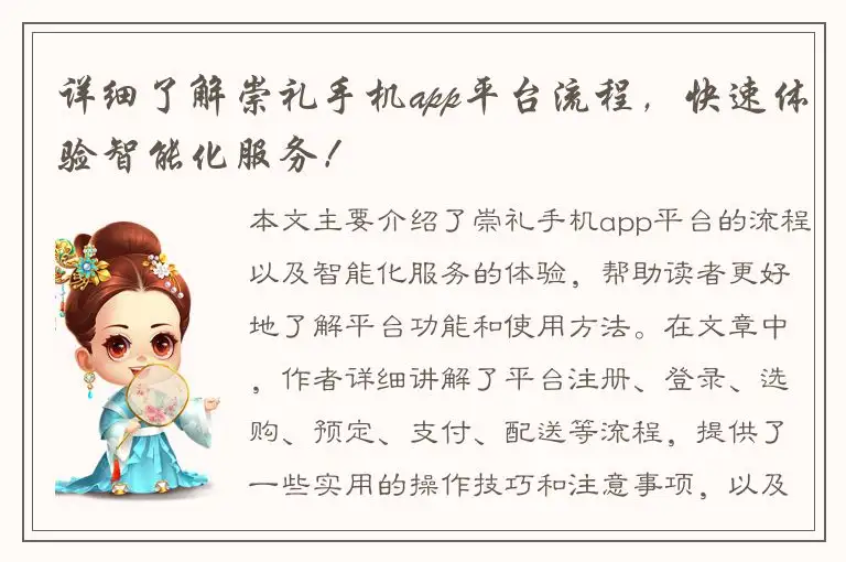 详细了解崇礼手机app平台流程，快速体验智能化服务！