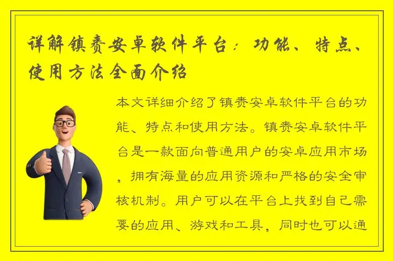 详解镇赉安卓软件平台：功能、特点、使用方法全面介绍