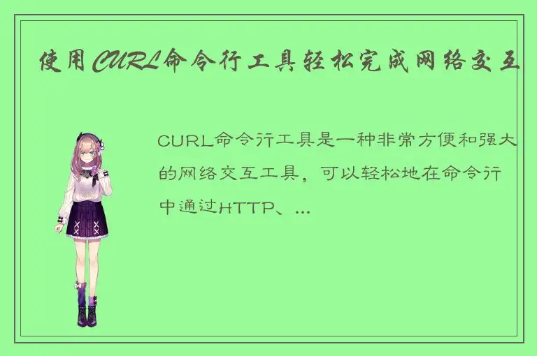 使用CURL命令行工具轻松完成网络交互