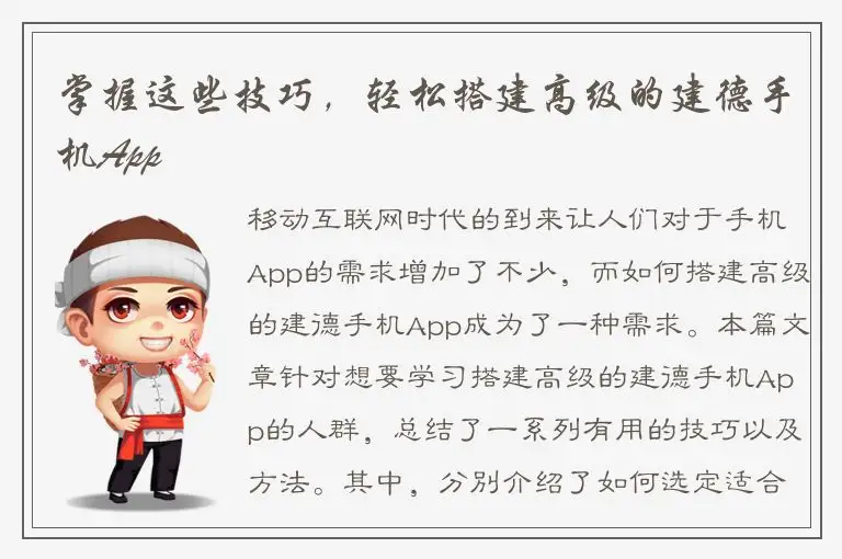 掌握这些技巧，轻松搭建高级的建德手机App