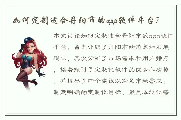 如何定制适合丹阳市的app软件平台？