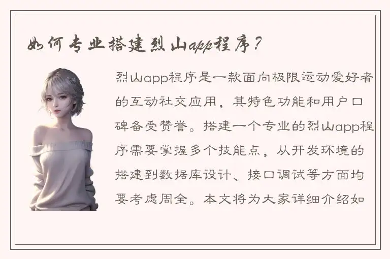如何专业搭建烈山app程序？