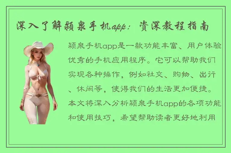 深入了解颍泉手机app：资深教程指南