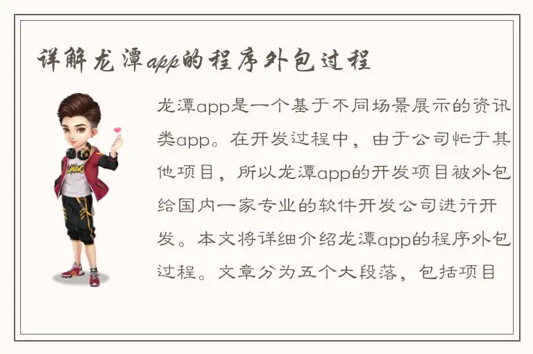 详解龙潭app的程序外包过程