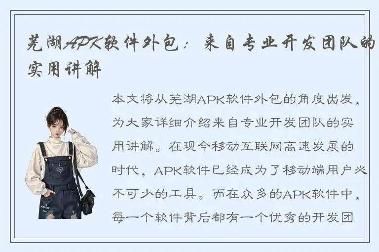 芜湖APK软件外包：来自专业开发团队的实用讲解