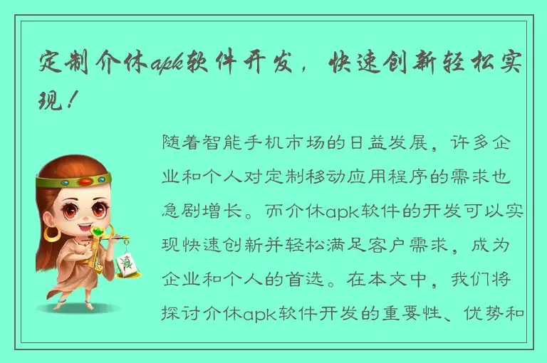 定制介休apk软件开发，快速创新轻松实现！