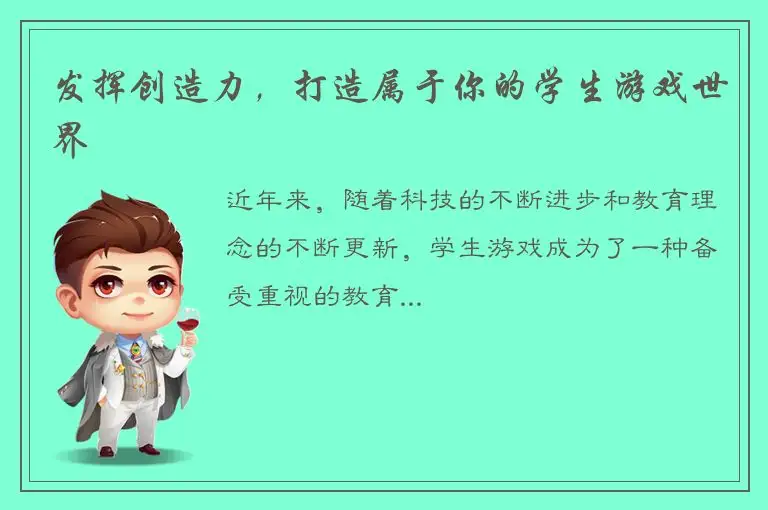 发挥创造力，打造属于你的学生游戏世界