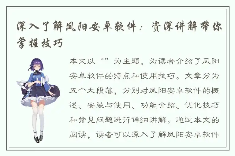 深入了解凤阳安卓软件：资深讲解带你掌握技巧