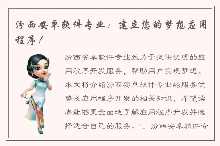 汾西安卓软件专业：建立您的梦想应用程序！