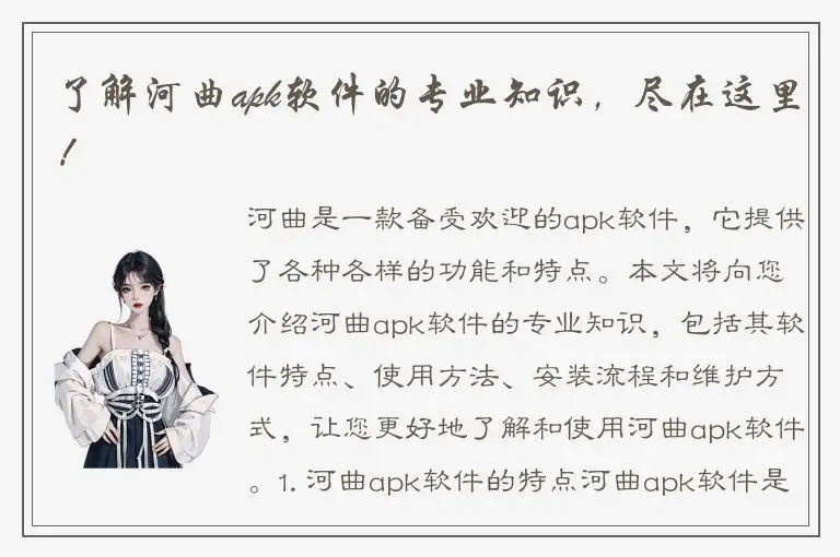 了解河曲apk软件的专业知识，尽在这里！