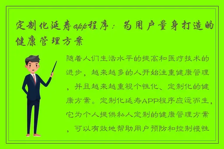 定制化延寿app程序：为用户量身打造的健康管理方案