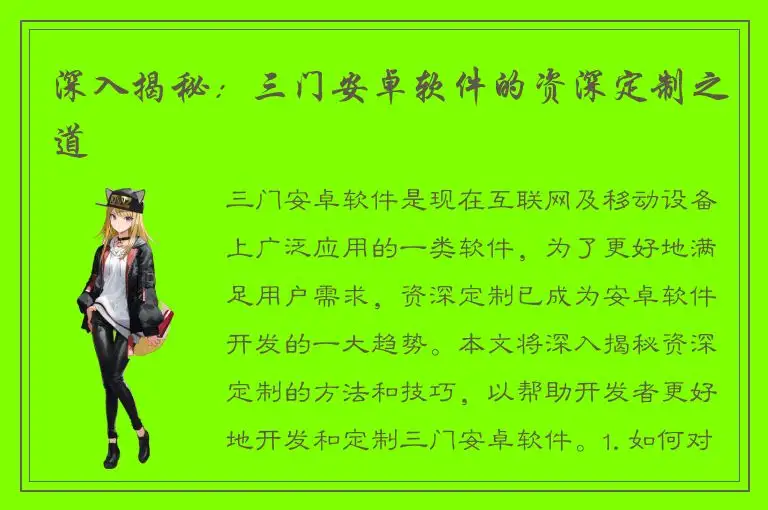 深入揭秘：三门安卓软件的资深定制之道