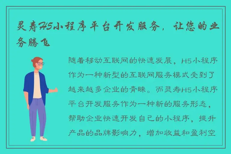 灵寿H5小程序平台开发服务，让您的业务腾飞