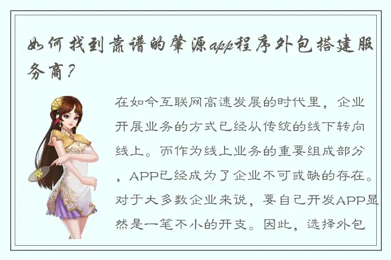 如何找到靠谱的肇源app程序外包搭建服务商？