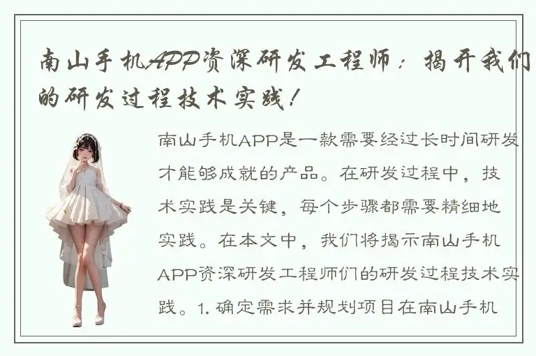 南山手机APP资深研发工程师：揭开我们的研发过程技术实践！