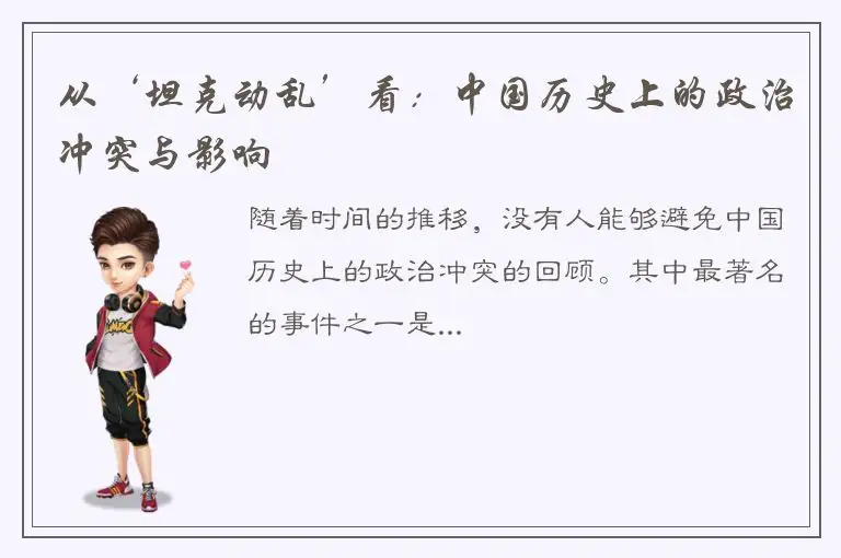 从‘坦克动乱’看：中国历史上的政治冲突与影响