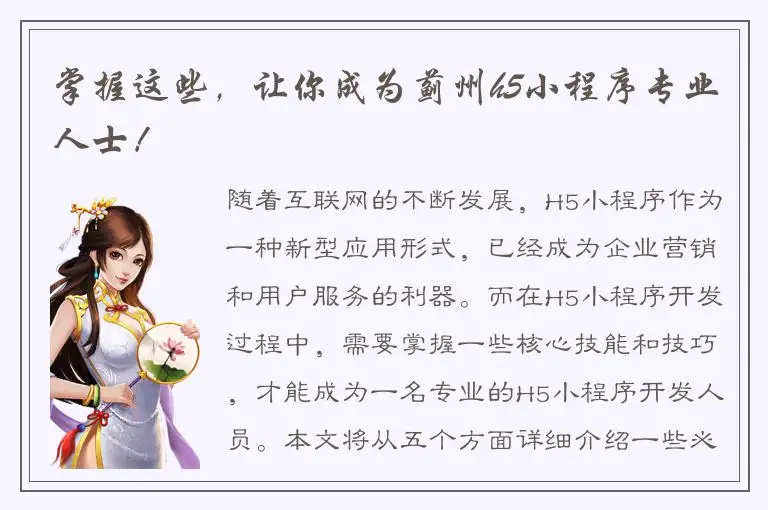 掌握这些，让你成为蓟州h5小程序专业人士！